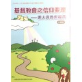 基督教會之信仰要理：罪人與救世福音-兒童級教師本 2020年07-9月